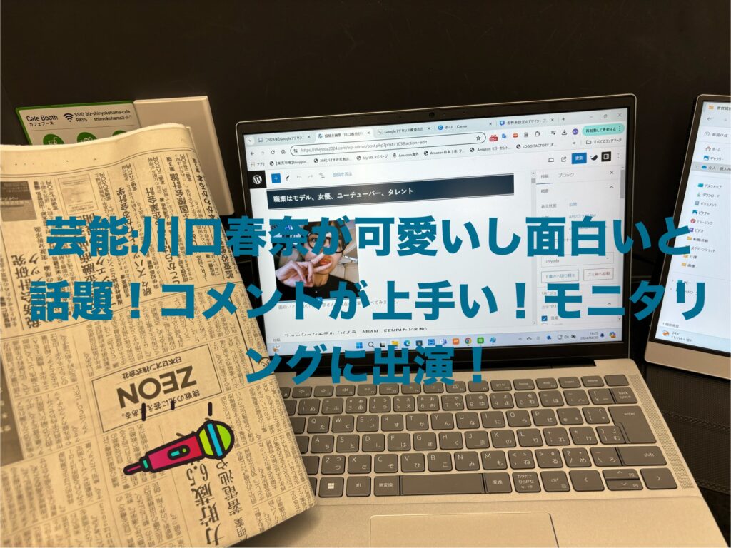 パソコンで川口春奈の記事作成風景