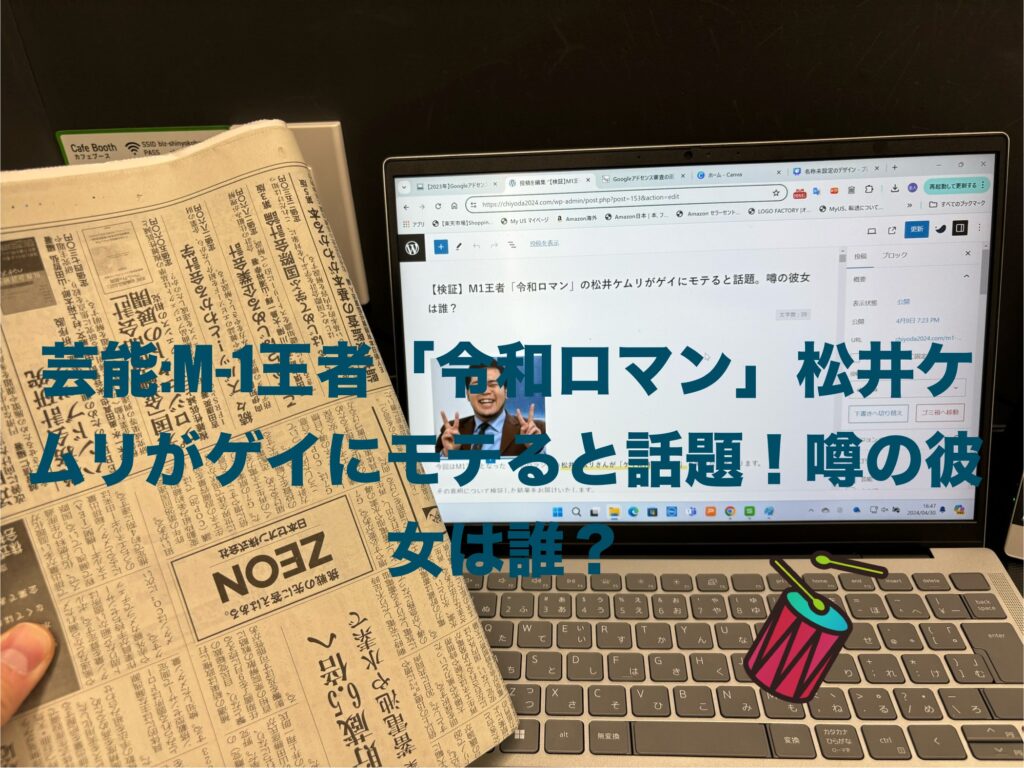 パソコンで松井ケムリの記事作成風景