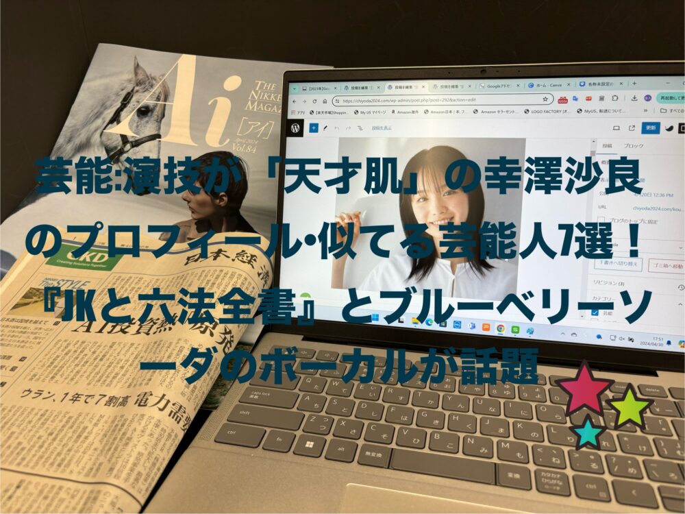 パソコンで幸澤沙良の記事作成風景