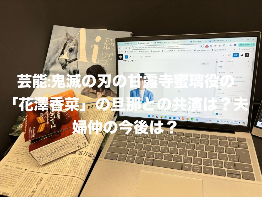 パソコンで花澤香菜のの記事作成風景