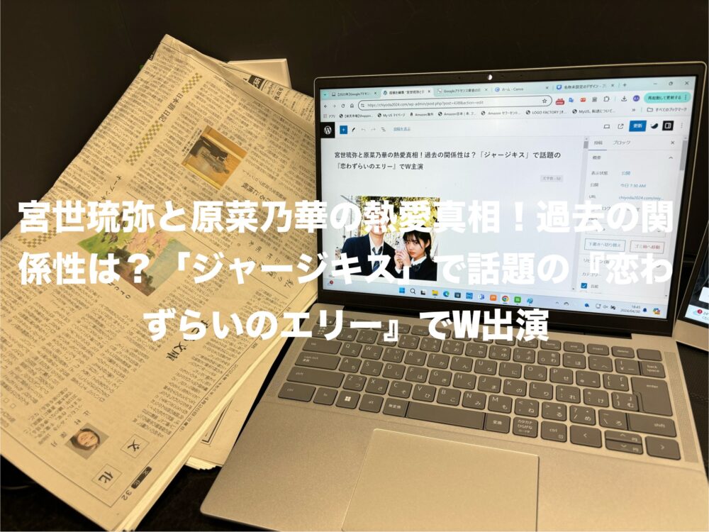 パソコンで宮世琉弥と原菜乃華の記事作成風景