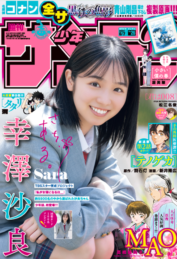 幸澤沙良が高校生の制服姿で写った週刊少年サンデーの表紙