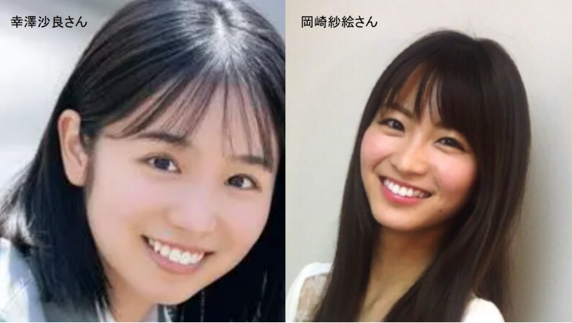 幸澤沙良と岡崎紗絵の顔を比較した画