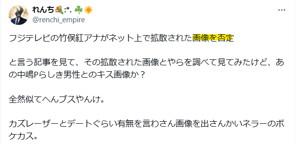 竹俣紅氏がキス画像を否定したという声