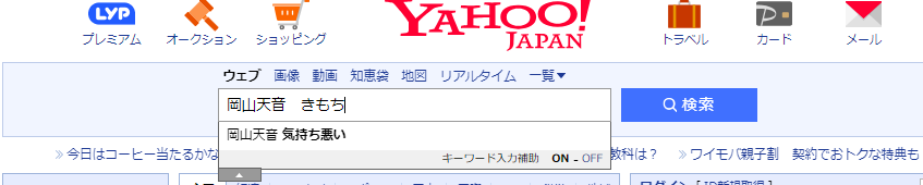 岡山天音の人気をYahoo虫眼鏡にて検索した結果