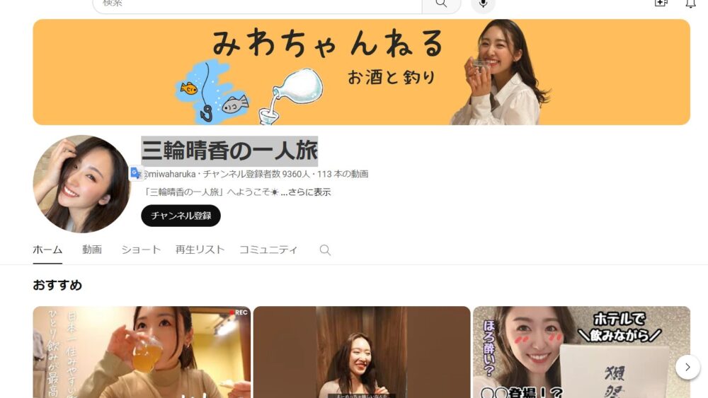 三輪晴香の運営するYoutubeチャンネルのトップ画面