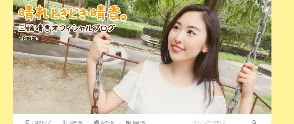 三輪晴香のオフィシャルブログのトップ画面