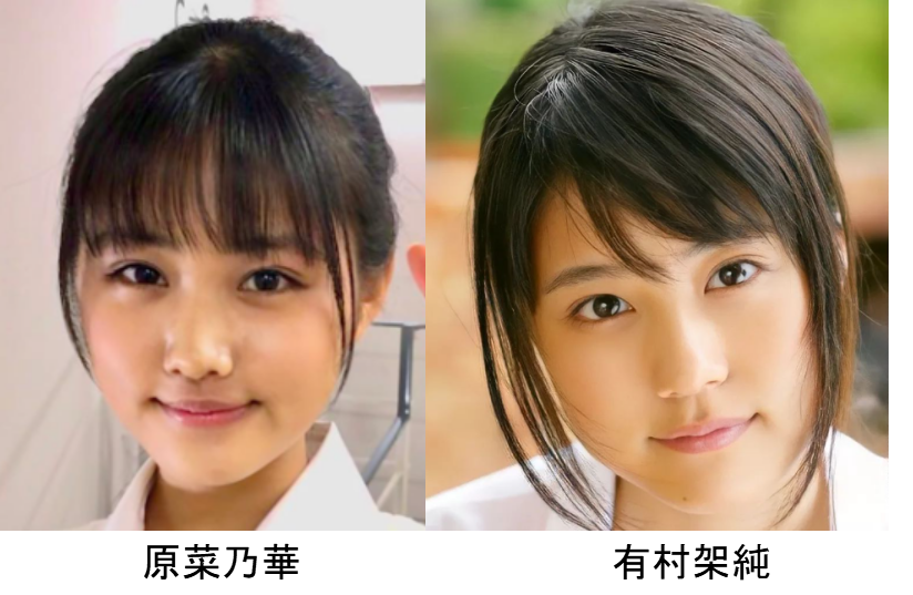 原菜乃華と有村架純の比較