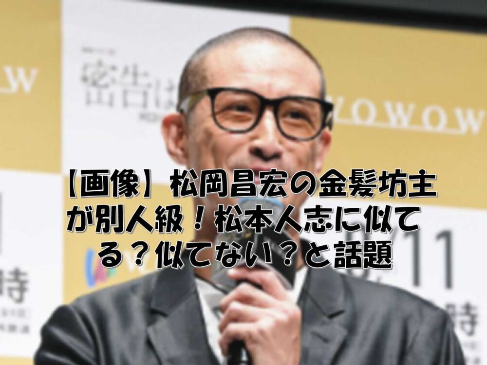 メガネをかけた松岡昌宏