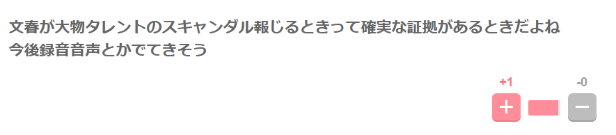 文春は証拠を握っているのでは？という声