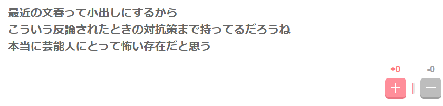 文春は情報を小出しにするという声