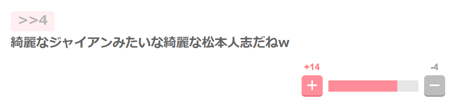 きれいなジャイアンに似てるという声