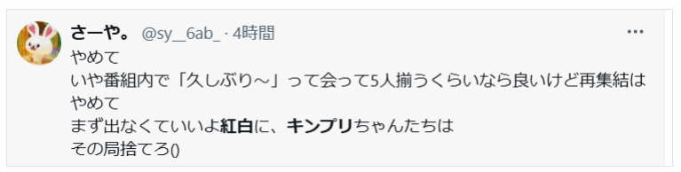 紅白でのキンプリの再結集を喜ばない声