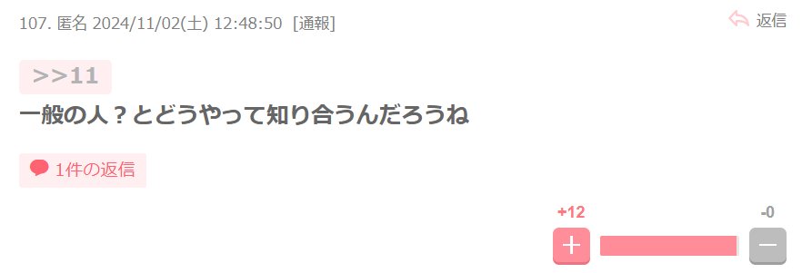 どこで知り合ったのか？という声