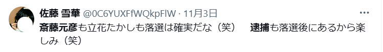 斎藤元彦氏が落選後に逮捕されると予想している声