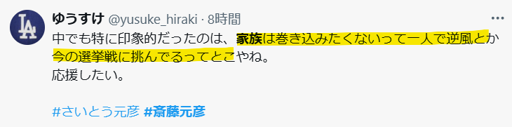 斎藤元彦氏は家族を巻き込みたくないと考えているのでは？という声