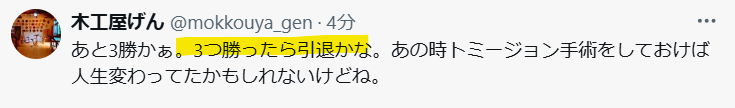 3勝したら引退かなという予想