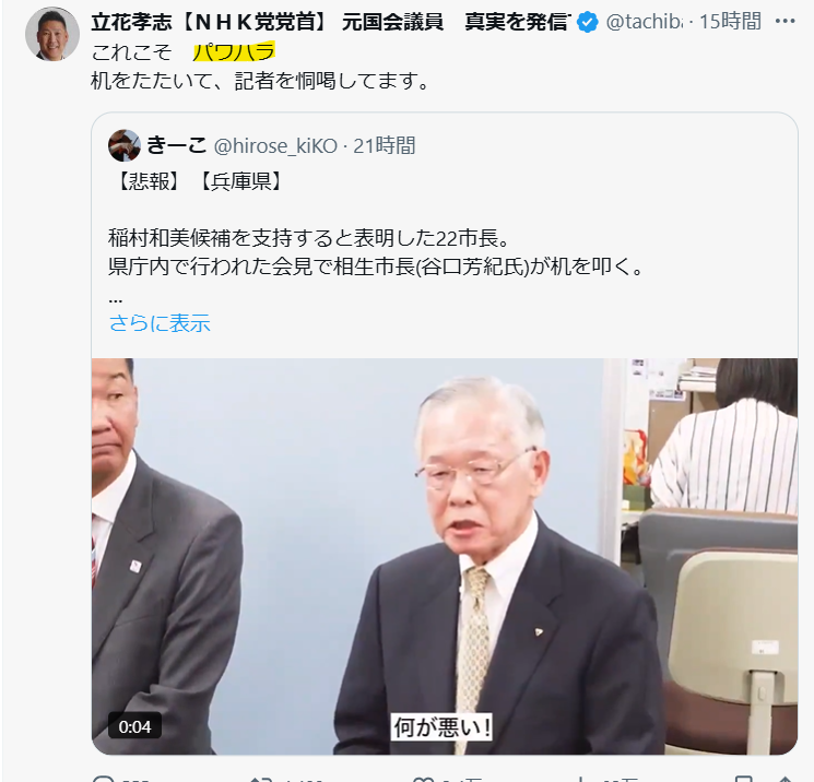 立花孝志氏のXで相生市長がパワハラと発言