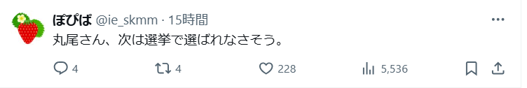 丸尾牧氏は選挙で選ばれなそうという声