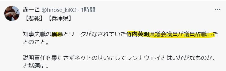 竹内英明が辞職したという声