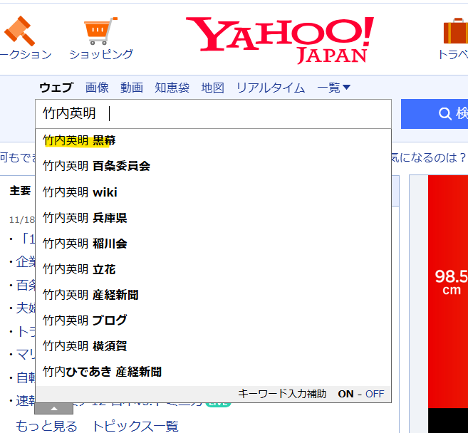 Yahooでの竹内英明の検索結果