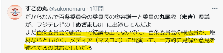 百条委員会のメンバがメディア出演というのがおかしいという声