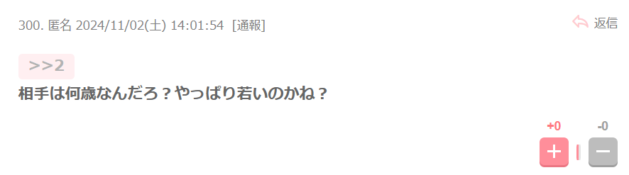 相手の年齢が気になるという声