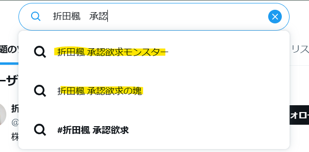 Xで折田楓を検索した結果