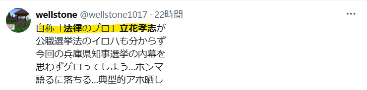 立花孝志氏は法律のプロという声