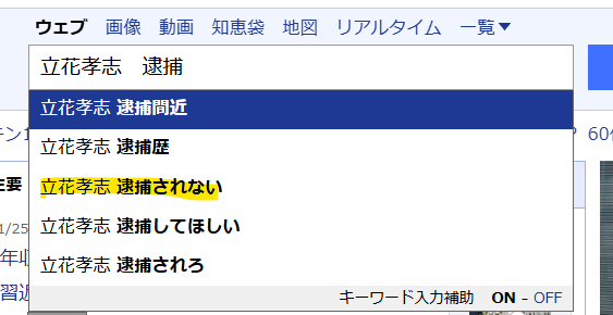 Yahooでの逮捕されないという声