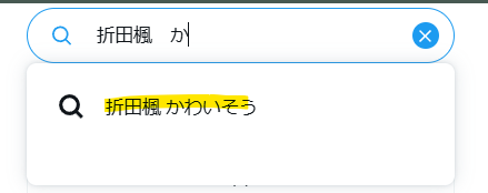 Xで折田楓氏が可愛そうという声