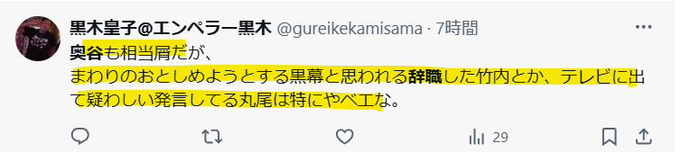 竹内と丸尾の方がやばいという声