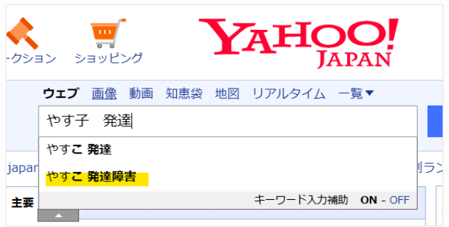 Yahooで発達障害という検索結果