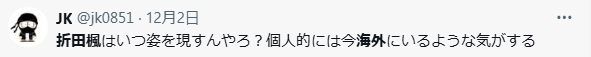 折田楓の海外逃亡説