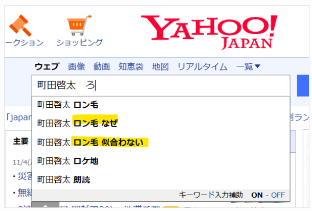 Yahooの町田啓太のロン毛検索の結果